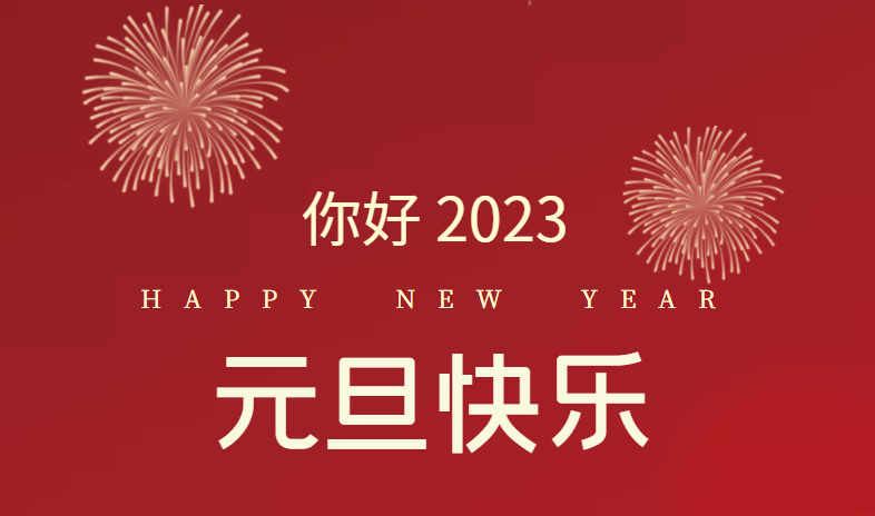 2023，万事皆可期待！